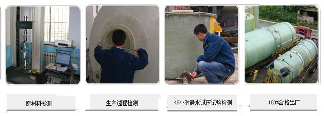 玻璃鋼儲罐質(zhì)量保證
